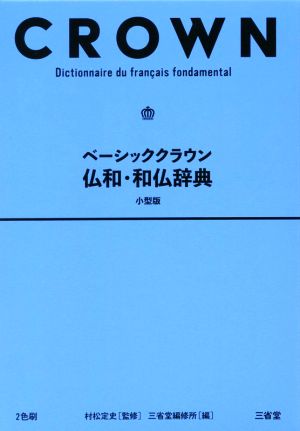 ベーシッククラウン 仏和・和仏辞典 小型版