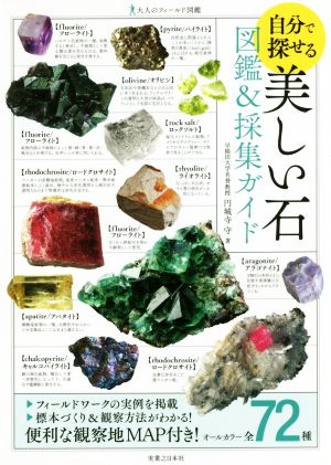 自分で探せる美しい石 図鑑&採集ガイド 大人のフィールド図鑑