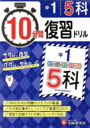 10分間復習ドリル 中1 5科