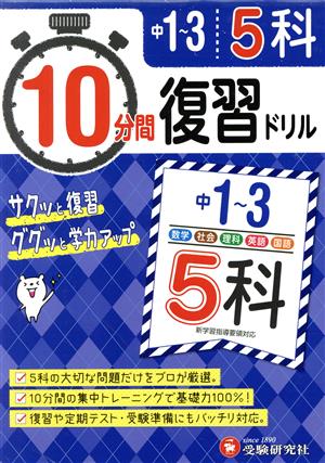 10分間復習ドリル 中1～3 5科