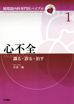 心不全 識る・診る・治す 循環器内科専門医バイブル