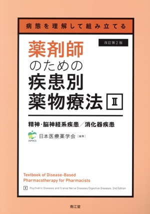 薬剤師のための疾患別薬物療法 改訂第2版(Ⅱ) 病態を理解して組み立てる 精神・脳神経系疾患 消化器疾患