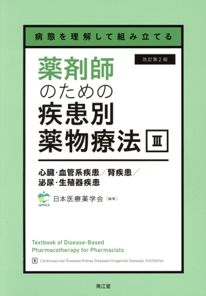 薬剤師のための疾患別薬物療法 改訂第2版(Ⅲ) 病態を理解して組み立てる 心臓・血管系疾患 腎疾患 泌尿・生殖器疾患