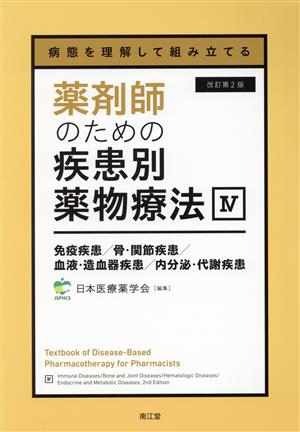 薬剤師のための疾患別薬物療法 改訂第2版(Ⅳ) 病態を理解して組み立てる 免疫疾患 骨・関節疾患 血液・造血器疾患 内分泌・代謝疾患