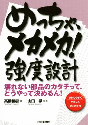 めっちゃ、メカメカ！強度設計壊れない部品のカタチって、どうやって決めるん！