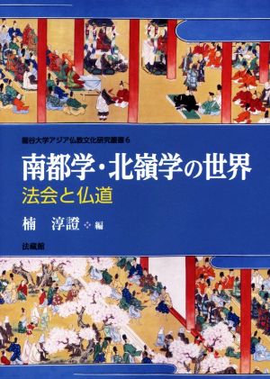 南都学・北嶺学の世界 法会と仏道 龍谷大学アジア仏教文化研究叢書6