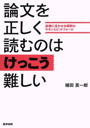 論文を正しく読むのはけっこう難しい 診療に活かせる解釈のキホンとピットフォール