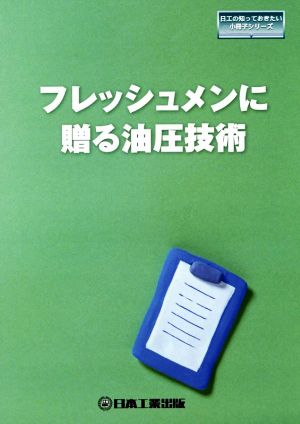 フレッシュメンに贈る油圧技術 日工の知っておきたい小冊子シリーズ