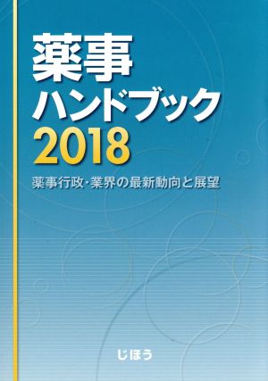 薬事ハンドブック(2018) 薬事行政・業界の最新動向と展望