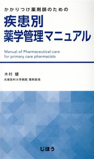 疾患別薬学管理マニュアル かかりつけ薬剤師のための