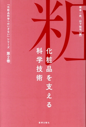 化粧品を支える科学技術 『化粧品科学へのいざない』シリーズ第2