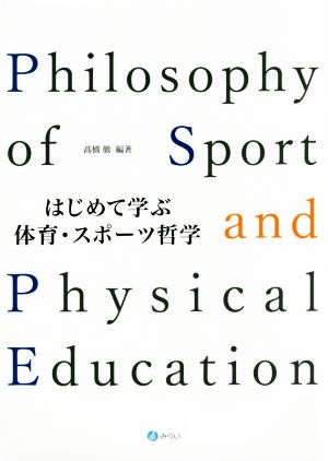 はじめて学ぶ体育・スポーツ哲学