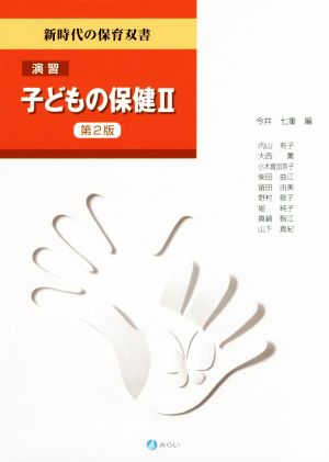 演習 子どもの保健 第2版(Ⅱ)新時代の保育双書