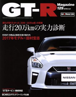 GT-R Magazine(Vol.129 2016/Jul) 隔月刊誌