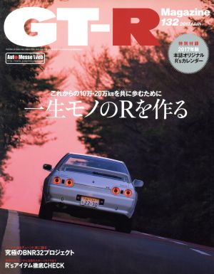 GT-R Magazine(Vol.132 2017/Jan)隔月刊誌