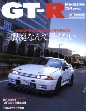 GT-R Magazine(Vol.134 2017/May)隔月刊誌