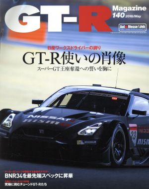 GT-R Magazine(Vol.140 2018/May) 隔月刊誌