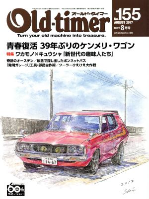 Old-timer(No.155 AUGUST 2017)隔月刊誌