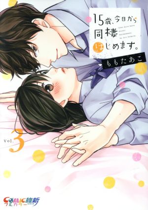 15歳、今日から同棲はじめます。(Vol.3) COMIC維新