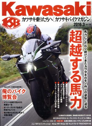 Kawasaki バイクマガジン(vol.118 2016.3) 隔月刊誌