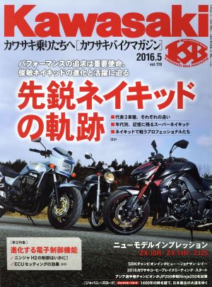 Kawasaki バイクマガジン(vol.119 2016.5) 隔月刊誌