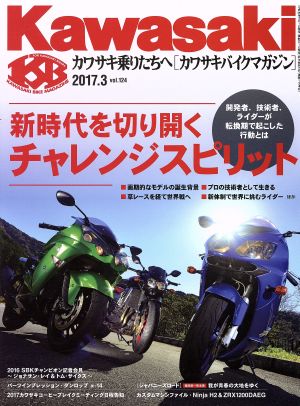 Kawasaki バイクマガジン(vol.124 2017.3)隔月刊誌