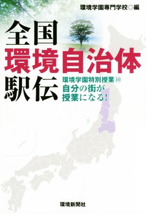 全国環境自治体駅伝(10) 環境学園特別授業 自分の街が授業になる！