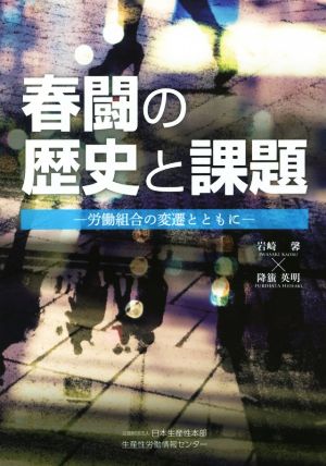 春闘の歴史と課題 労働組合の変遷とともに