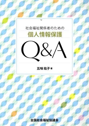 社会福祉関係者のための個人情報保護Q&A