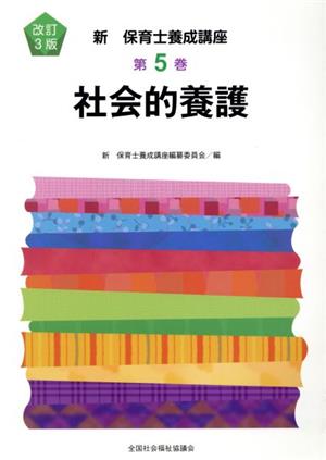 社会的養護 改訂3版 新・保育士養成講座5