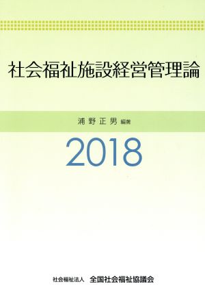 社会福祉施設経営管理論(2018)