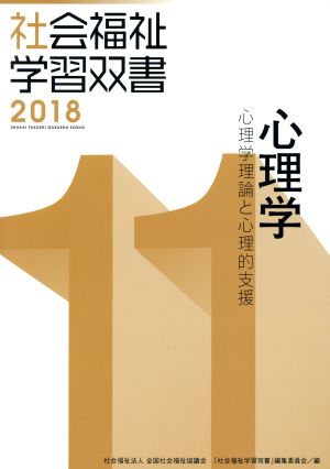 心理学 改訂第9版 心理学理論と心理的支援 社会福祉学習双書2018