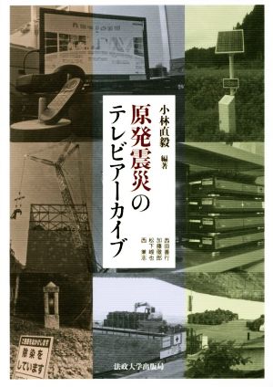 原発震災のテレビアーカイブ