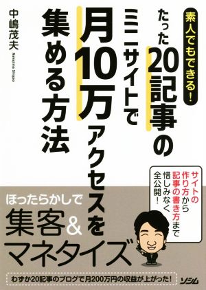 素人でもできる！たった20記事のミニサイトで月10万アクセスを集める方法