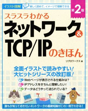 スラスラわかるネットワーク&TCP/IPのきほん 第2版 イラスト図解