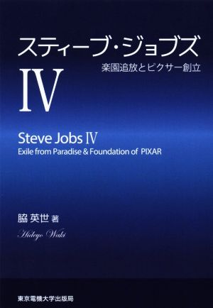 スティーブ・ジョブズ(Ⅳ) 楽園追放とピクサー創立