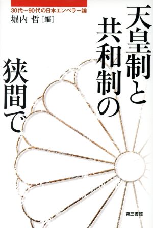 天皇制と共和制の狭間で 30代～90代日本人のエンペラー論