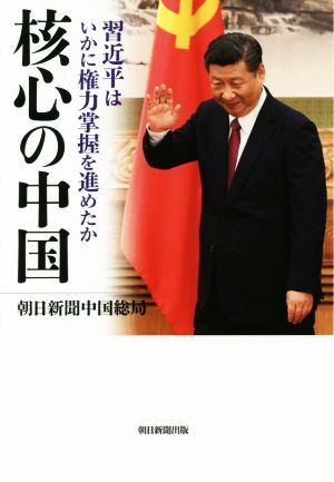 核心の中国 習近平はいかに権力掌握を進めたか