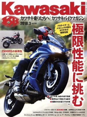 Kawasaki バイクマガジン(vol.130 2018.3) 隔月刊誌