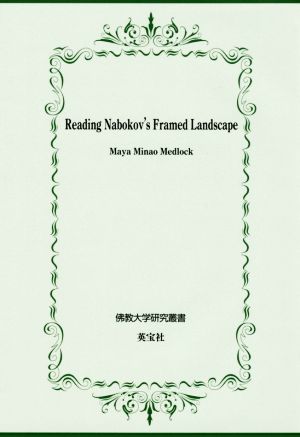 英文 Reading Nabokov's Framed Landscape 佛教大学研究叢書33