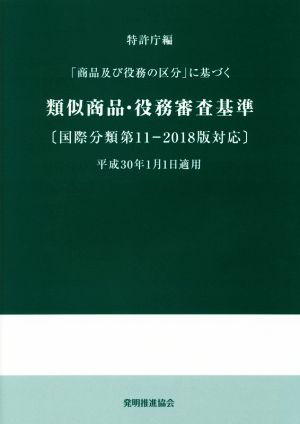 「商品及び役務の区分」に基づく類似商品・役務審査基準 国際分類第11-2018版対応