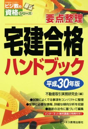 宅建合格ハンドブック(平成30年版) ビジ教の資格シリーズ