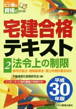 宅建合格テキスト 平成30年版(2) 法令上の制限 ビジ教の資格シリーズ