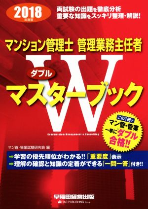 マンション管理士・管理業務主任者Wマスターブック(2018年度版)