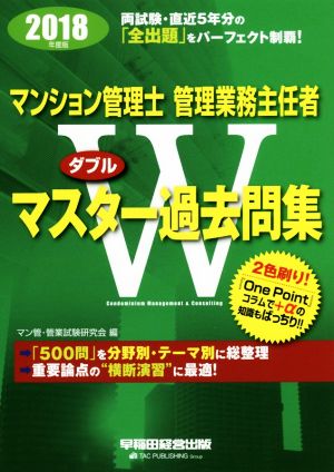 マンション管理士・管理業務主任者Wマスター過去問集(2018年度版)