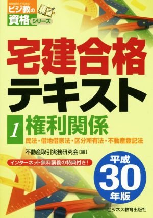 宅建合格テキスト 平成30年版(1) 権利関係 ビジ教の資格シリーズ