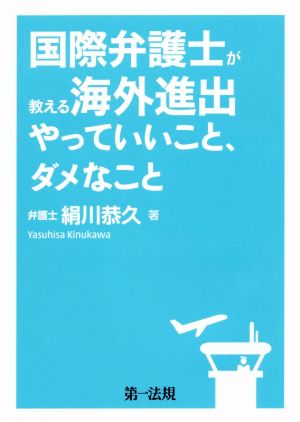 国際弁護士が教える海外進出やっていいこと、ダメなこと