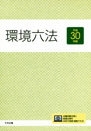 環境六法(平成30年版)