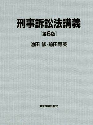 刑事訴訟法講義 第6版