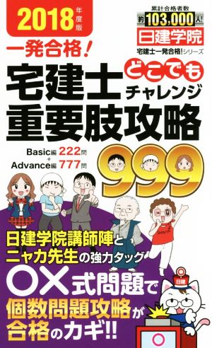 宅建士どこでもチャレンジ重要肢攻略999(2018年度版) 日建学院「宅建士一発合格！」シリーズ